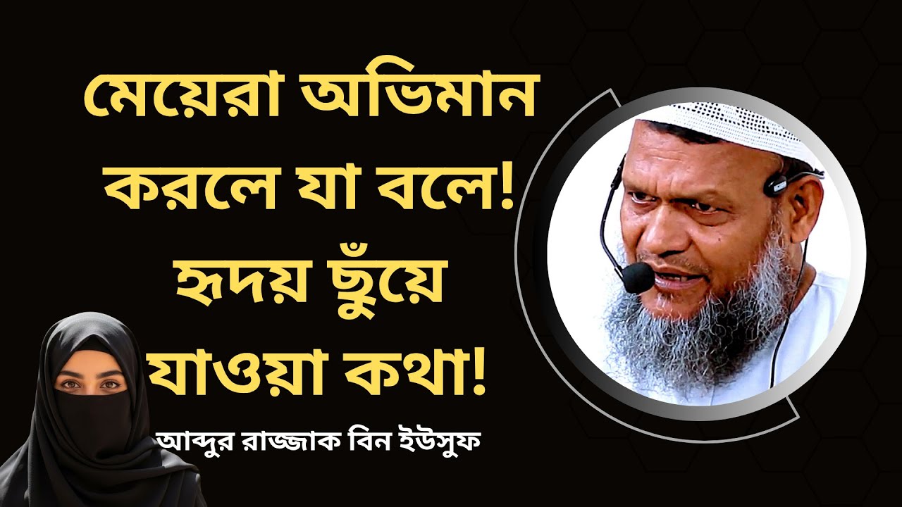 মেয়েরা অভিমান করলে যা বলে! হৃদয় ছুঁয়ে যাওয়া কথা! Abdur Razzak Bin Yousuf | Nasir Media