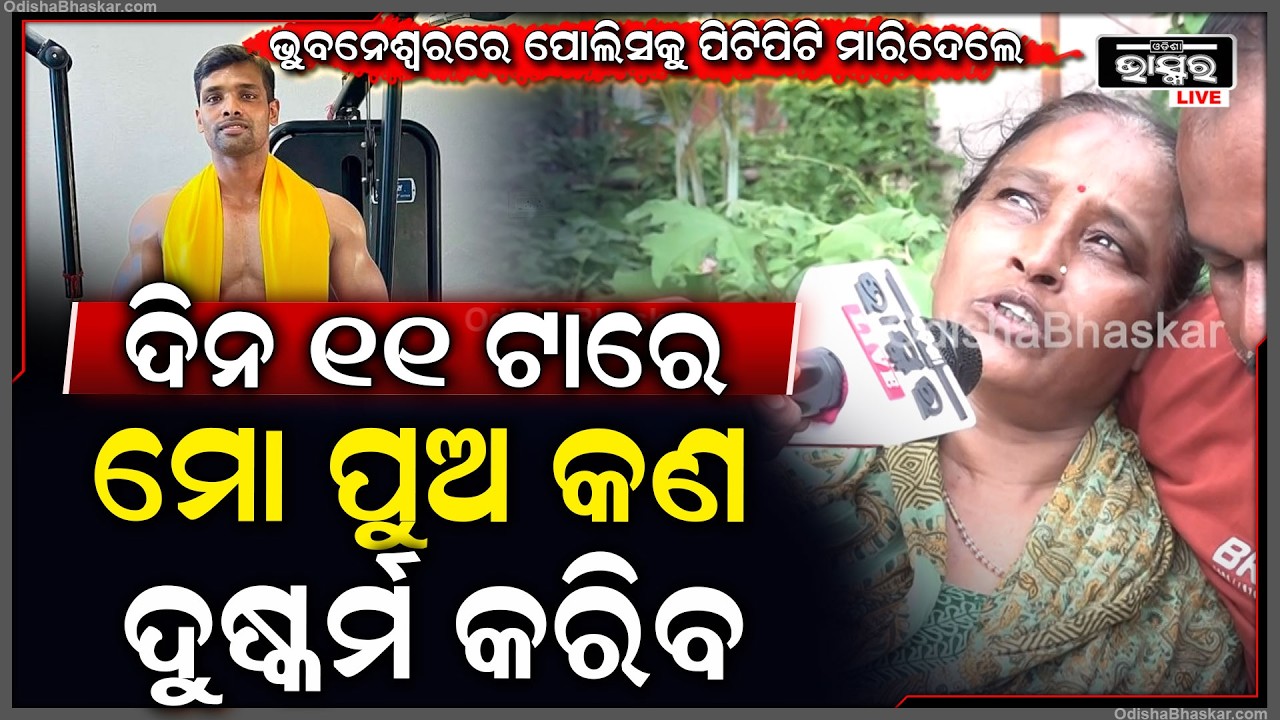 "ମୋର 32 ବର୍ଷର ପୁଅ ସେ କଣ, ଦିନ 11 ଟାରେ ଦୁଷ୍କର୍ମ କରିବ"  Mother Reacts to Balianta Death Case