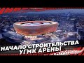 В Екатеринбурге началось строительство Ледовой арены УГМК
