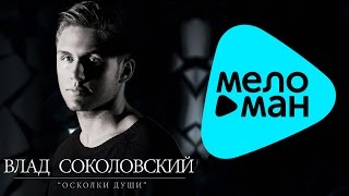 Влад Соколовский -  Осколки Души   (Альбом 2013)