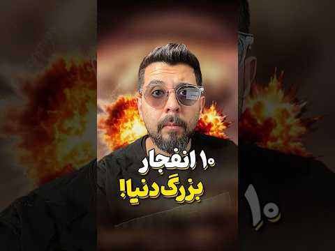 ۱۰ انفجار بزرگ جهان چقدر کشته داشتن عموآرش انفجار بيروت انفجار فکت