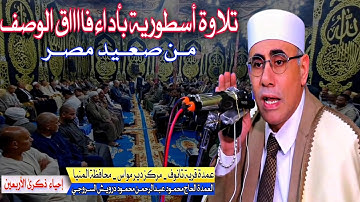 حصريًا أمس بـ#صعيد_مصر#الإبداع #سورة_البقرة #عبدالناصر_حرك ذكرى الأربعين لعمدة تانوف_دير مواس_المنيا