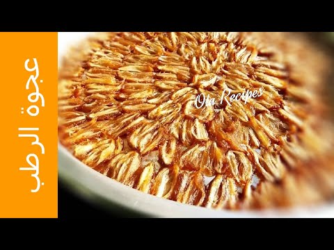 عجوة الرطب من ايديكي ضمان للنظافة والجودة من وصفات علا الحاج