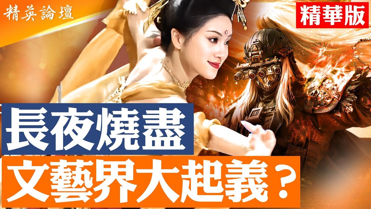 「長夜終盡，山河月明」主題暗喻政權終結，文藝界借馬年春晚起義？傳#習近平 親自拍板，斷播#河南春晚；河南衛視春晚學神韻嚇壞#中共；鄭麗文親共祈福遭警示，習武統大夢恐碎； #精英論壇 2/22/2026