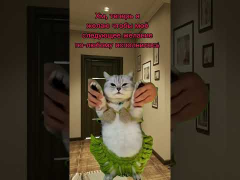 Как обмануть джина