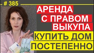 Аренда с правом выкупа. Affitti con riscatto  #385 #elenaarna