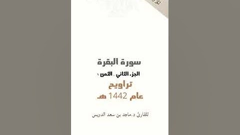 سورة البقرة، جزء ٢ ثمن ١ ماجد بن سعد الدويس غفر الله له ولوالديه ولشيوخه وطلابه ومن استمع لتلاوته