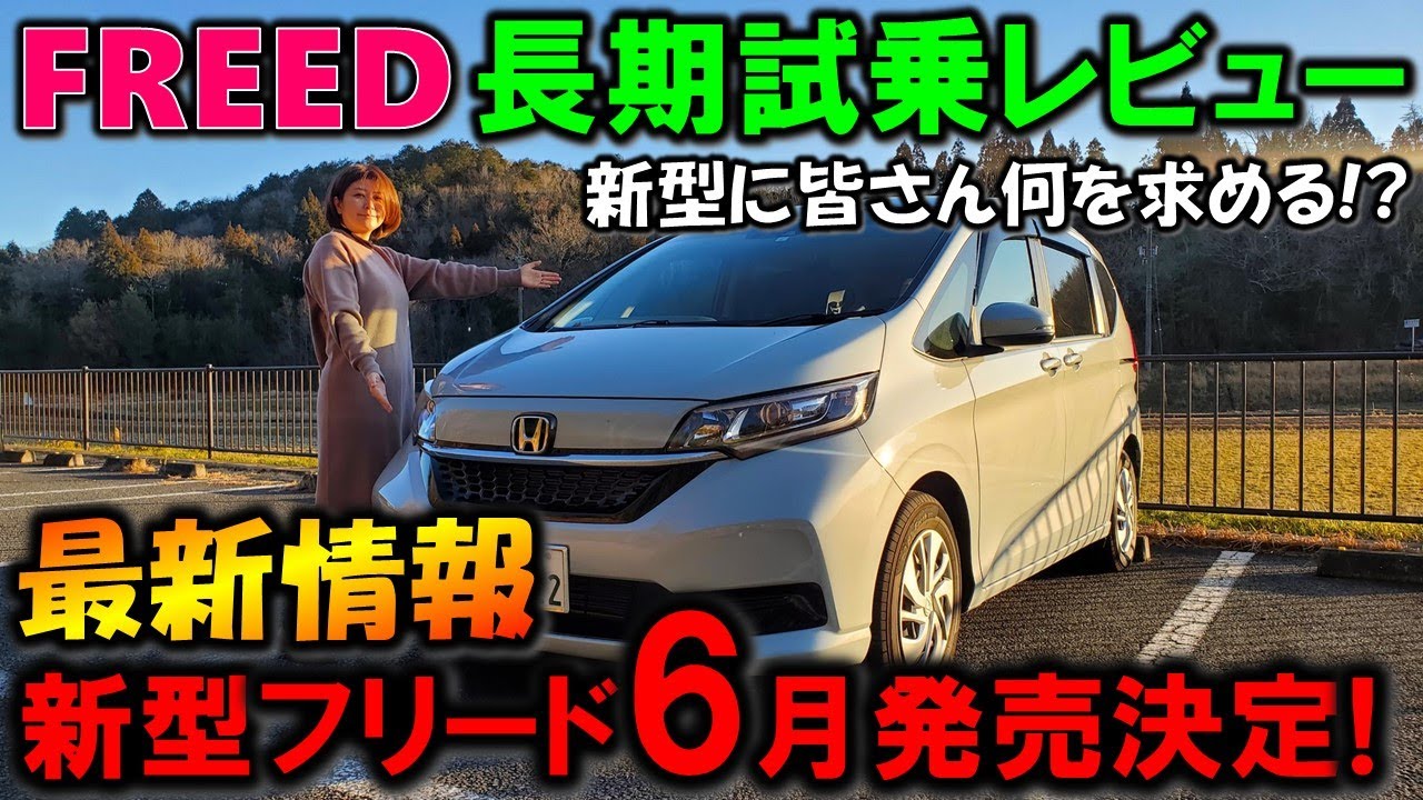 新型フリード2024年6月発売決定!!】現行フリード1週間長期試乗レビュー 
