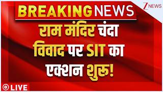 Ayodhya Ram Mandir Donation Controversy LIVE : राम मंदिर चंदा विवाद पर SIT का एक्शन शुरू! Breaking