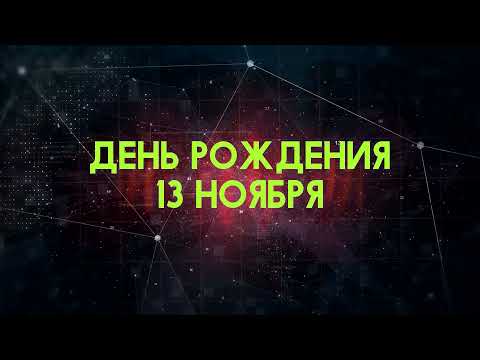 Люди рожденные 13 ноября День рождения 13 ноября Дата рождения 13 ноября правда о людях