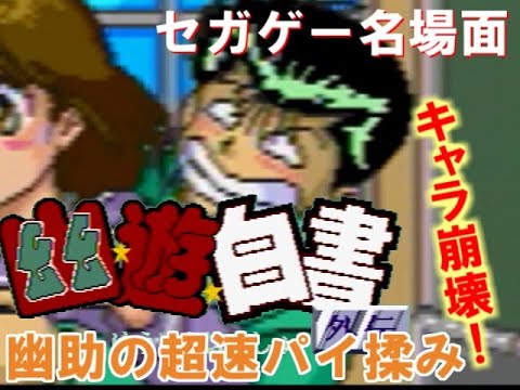 変態顔の浦飯幽助が超速で螢子のオッパイを揉みしだく動画 幽遊白書外伝