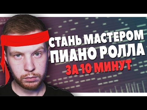 Как играть на пианино в fl studio