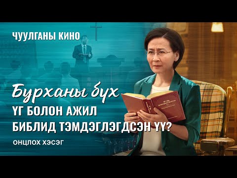 Видео: Тэмдэглэгдээгүй үг үү?