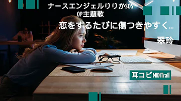 恋をするたびに傷つきやすく 翠玲 Mp3