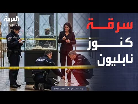 مجوهرات نابليون الكشف عن تفاصيل سرقة متحف اللوفر