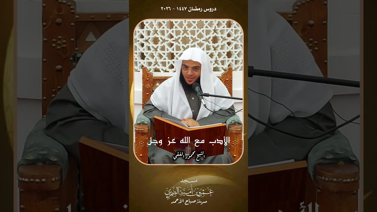 الأدب مع الله عز وجل - الشيخ محمود الفقي 