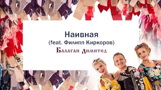 Смотреть клип Балаган Лимитед - Наивная (Feat. Филипп Киркоров)(Audio)