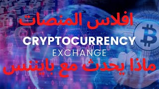 افلاس المنصات، تحديث بايننس#عملات_رقمية #الاستثمار #بيتكوين #ايثيريوم #بايننس