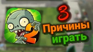 3 ПРИЧИНЫ ИГРАТЬ В PLANTS VS ZOMBIES 2 | Плюсы Pvz 2