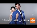 مسلسل مكانك في القلب 5 الحلقة 35 وياك