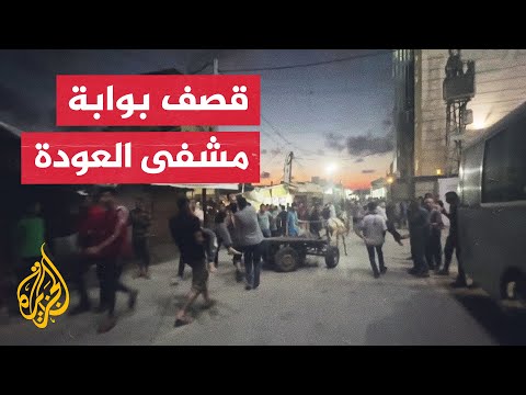اللحظات الأولى لقصف إسرائيلي أمام مستشفى العودة بمخيم النصيرات وسط غزة