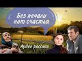 Петровна. Аудио рассказ