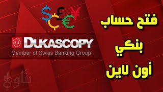 مراجعة بنك دوكاسكوبي Dukascopy | فتح حساب بنكي أون لاين + فيزا