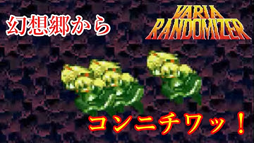 【スーパーメトロイド　Randomizer】スパメトにも東方キャラ！　その完成度の高さに驚愕せよっ！【ゆっくり実況】