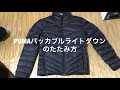 PUMA パッカブルライトダウンのたたみ方編