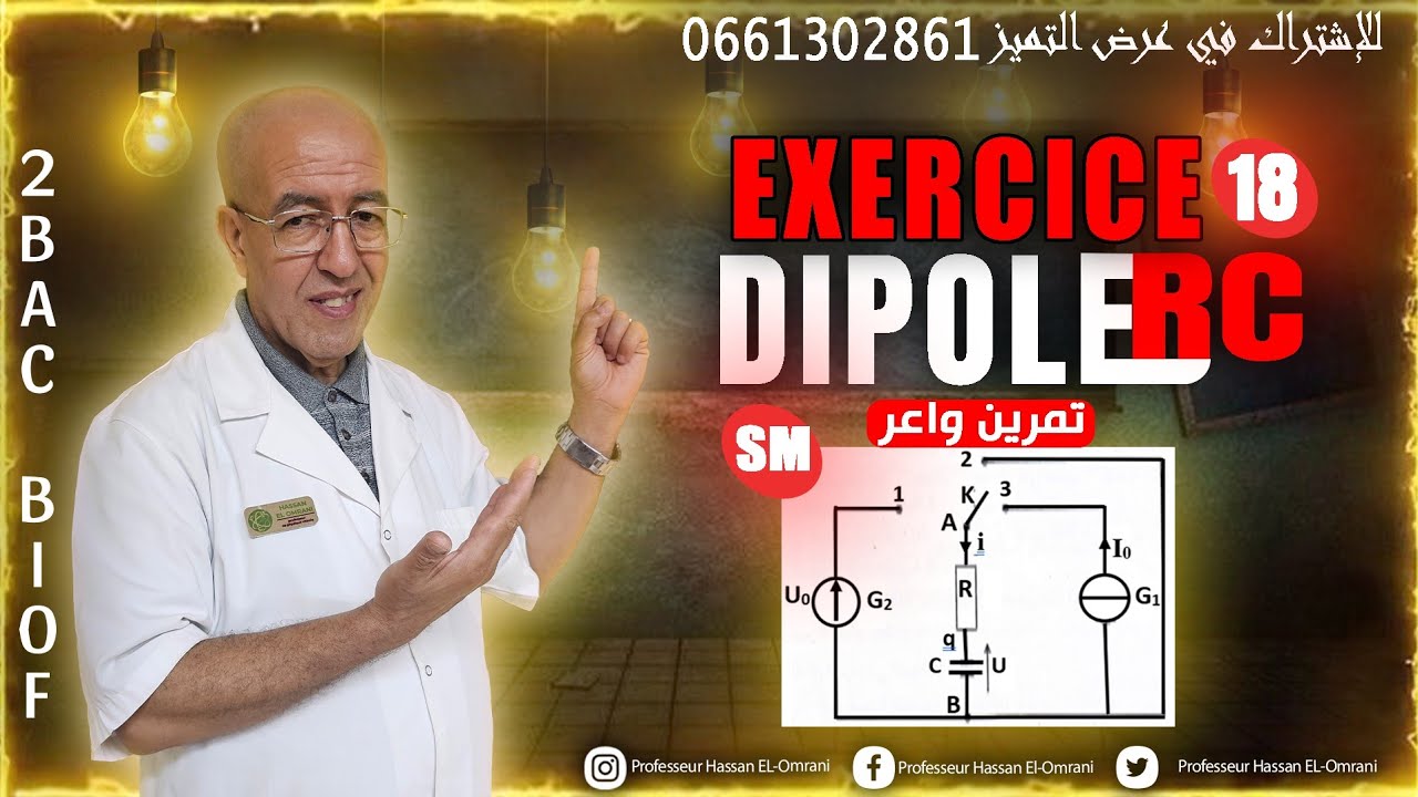 2BAC Biof | Dipôle RC : EXERCICE 18: (Générateur  courant et tension) - avec Prof. hassan el omrani
