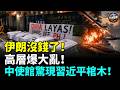 突發！伊朗高層大亂！強硬派突然奪權！官媒拿舊片硬撐最高領袖平安被抓包！伊朗沒錢養兵還狂射導彈，美軍封鎖狂壓德黑蘭！菲中使館門口驚現習近平照棺木！#全球爆點