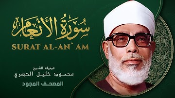 سورة الأنعام - من روائع الشيخ محمود خليل الحصري - Surat Al-An'am - Mahmoud Khalil Al-Hussary