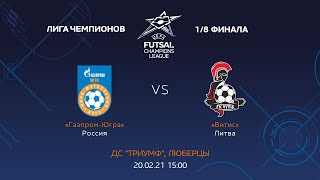 Лига Чемпионов УЕФА 1 8 финала Газпром Югра Россия Витис Литва 