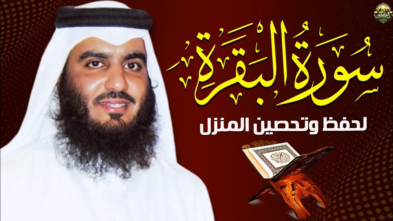 الشيخ احمد العجمي سورة البقرة النسخة الأصلية Surat Albaqra Official Audio