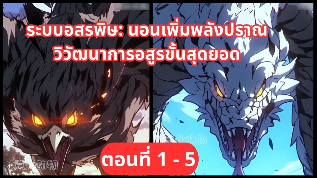 ตอนที่ 1+5 | ระบบอสรพิษ: นอนเพิ่มพลังปราณ วิวัฒนาการอสูรขั้นสุดยอด | พูดถึงการ์ตูน