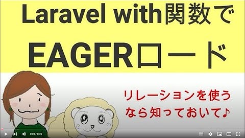 Laravel With関数を使ったEagerロードを実践解説しました：リレーション使うなら知っておいてほしい♪