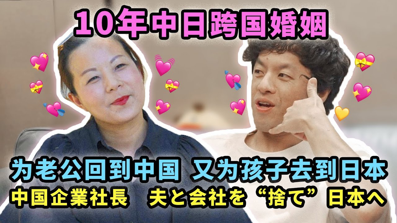 10年跨国婚姻：为老公回到中国，又为了孩子去到日本【我住在这里的理由300】萍姐篇