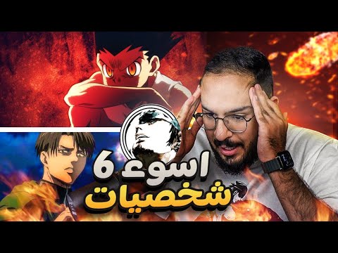 بدون فلسفة تحدي ترافي اسوء 6 شخصيات