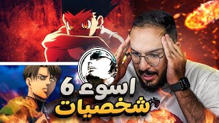 بدون فلسفة - تحدي ترافي اسوء 6 شخصيات