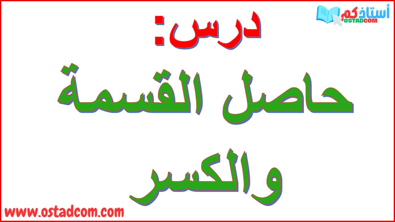 حاصل القسمة والكسر أولى 1 متوسط | استاذكم ostadcom