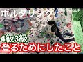 【ボルダリング】4級3級を登るためにしていたことまとめ