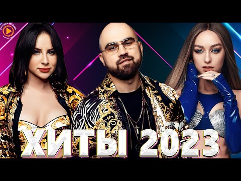 Хиты 2022 - Хиты 2023 Премьера Клипа 2023Новинки Музыки 2023Лучшие Песни 2023Русская Музыка 2023