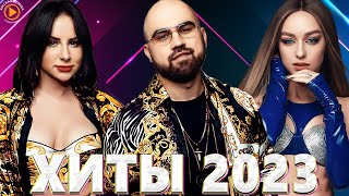 Хиты 2022 - Хиты 2023 🎧Премьера Клипа 2023🎧Новинки Музыки 2023🎧Лучшие Песни 2023🎧Русская Музыка 2023