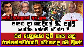 🔴 Live | පාස්කු දා කන්දිනල් හිමි පල්ලි නොගිය හේතුව මෙන්න? රාජපක්ෂවරුන්ට මොකක්ද මේ වුණේ ?