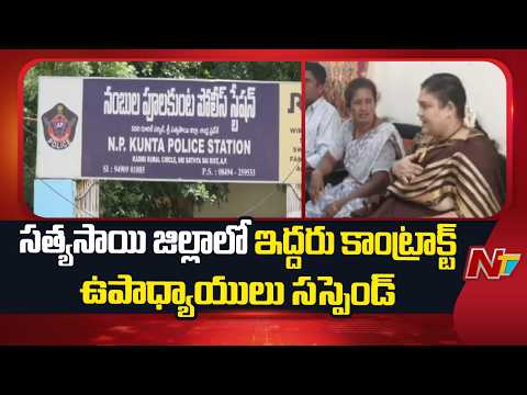 హెడ్ మసాజ్ చేయించుకున్న ఇద్దరు కాంట్రాక్ట్ టీచర్లపై చర్యలు | Sathya Sai district | NTV Telugu - NTVTELUGU