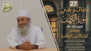 بصائر في سورة الكهف (٢٧) | الآية (٥٦-٥٩) | الشيخ د. جابر بن علي السعدي