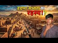 4500 साल पुरानी हड़प्पा सभ्यता 😱 | ऐसी सिटी आज भी नहीं!