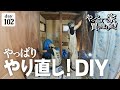 【作業102日目】やっぱり作る事にしました！なので、壊します。力仕事は、「デリットテック」でパワーアップDIY！！