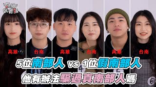 【5位南部人vs 1位假南部人假南部人有辦法騙過真南部人嗎】| @howxiangyao