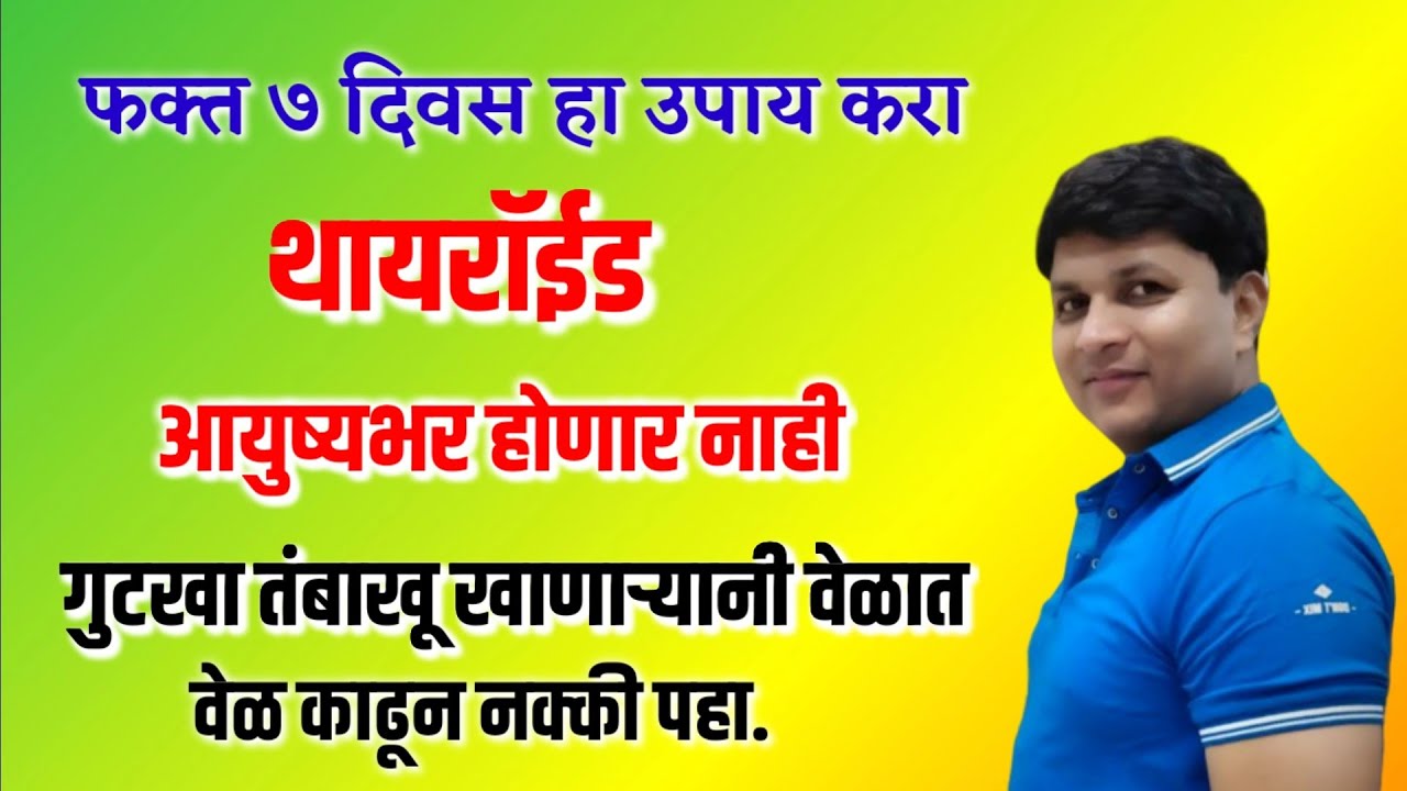 गुटखा तंबाखू खाणाऱ्यांनी नक्की पहा,थायरॉईड आयुष्यभर होणार नाही| स्वागत तोडकर, swagat todkar new
